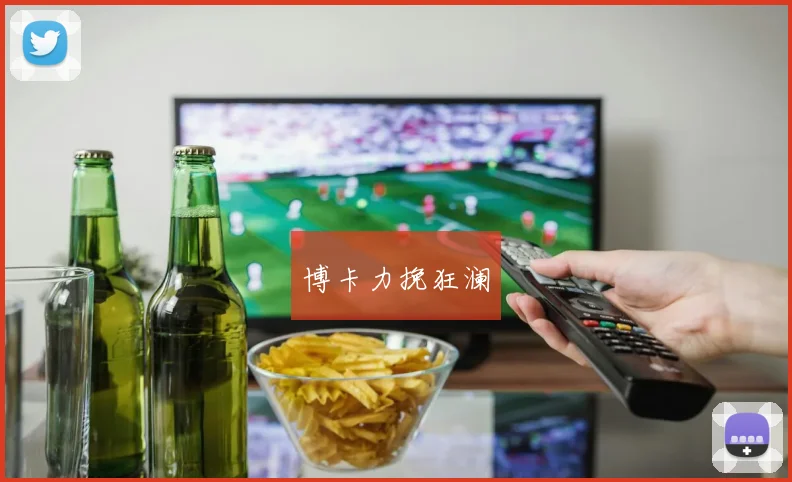 博卡力挽狂澜
