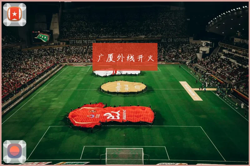 广厦外线开火