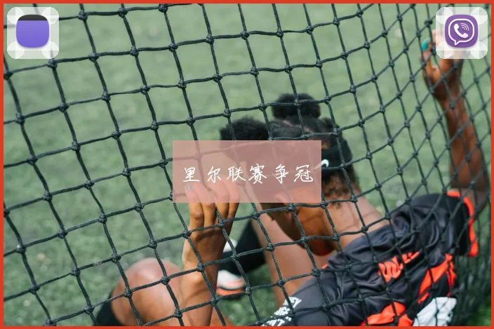 里尔联赛争冠