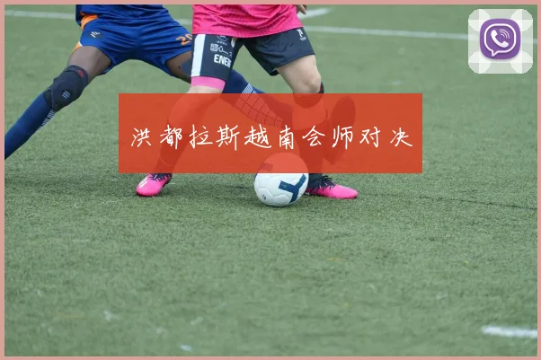 洪都拉斯越南会师对决