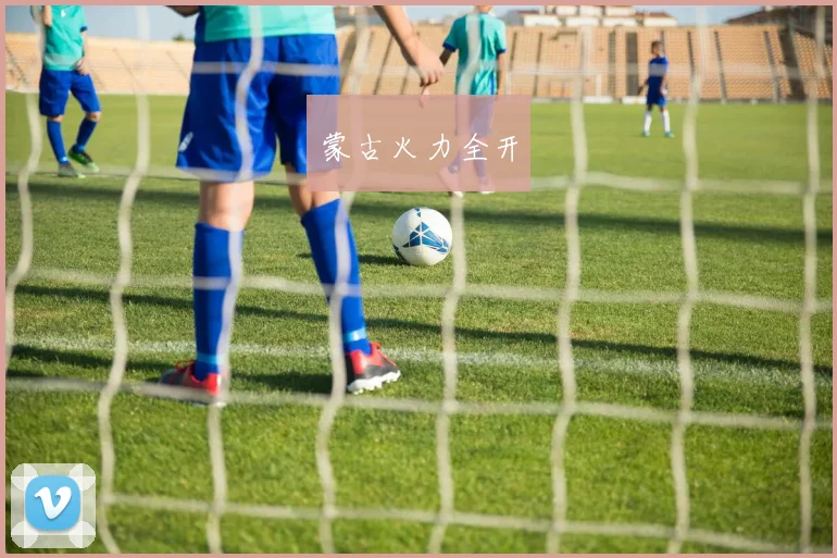 蒙古火力全开