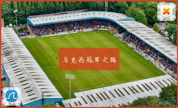 马克西冠军之路
