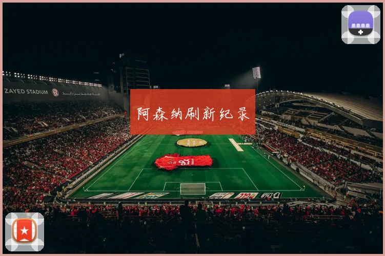 阿森纳刷新纪录