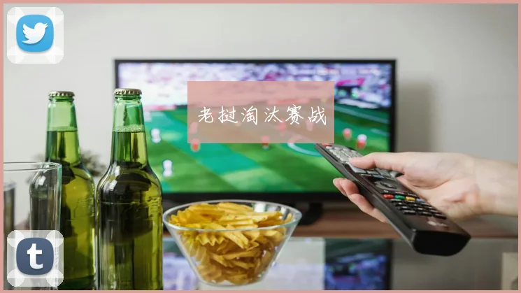 老挝淘汰赛战