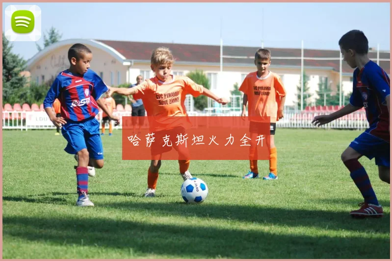 哈萨克斯坦火力全开