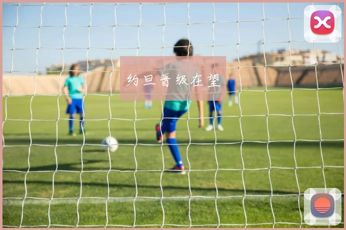约旦晋级在望
