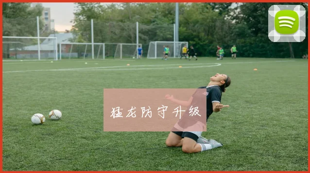猛龙防守升级