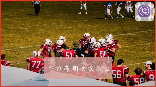 杰伦布朗快攻反击