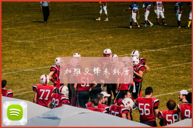 加维交锋米利唐
