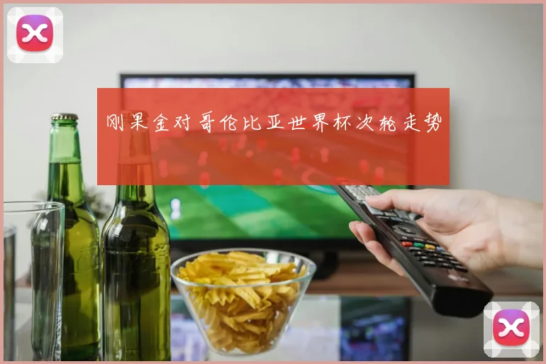 刚果金对哥伦比亚世界杯次轮走势