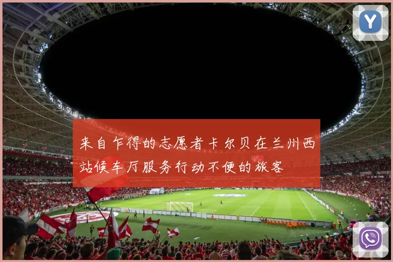 来自乍得的志愿者卡尔贝在兰州西站候车厅服务行动不便的旅客