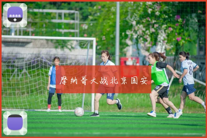 摩纳哥大战北京国安