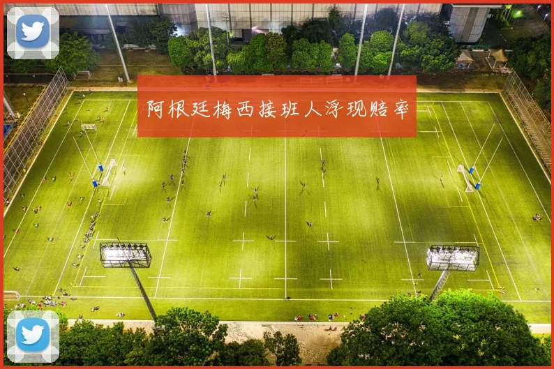 阿根廷梅西接班人浮现赔率