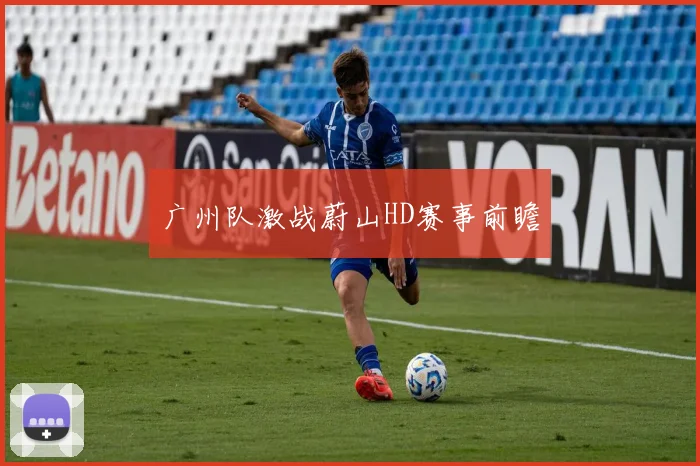 广州队激战蔚山HD赛事前瞻