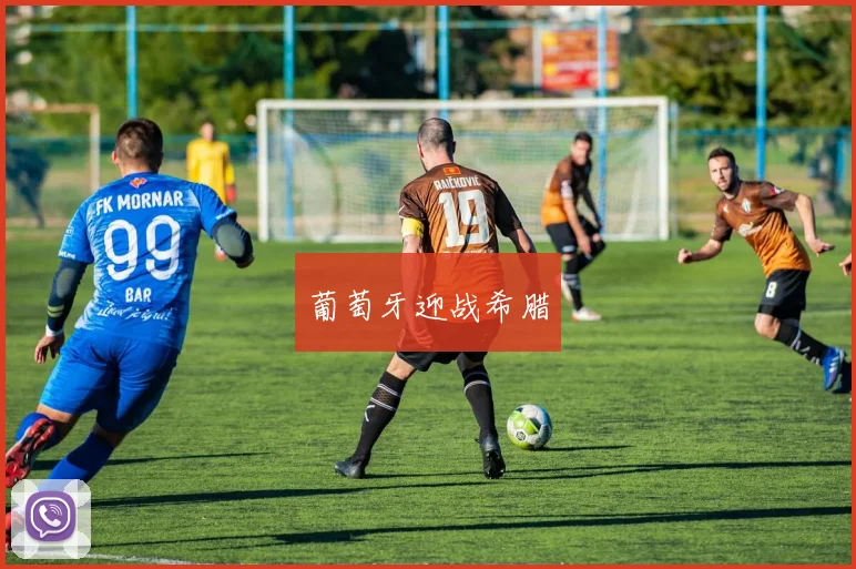 葡萄牙迎战希腊
