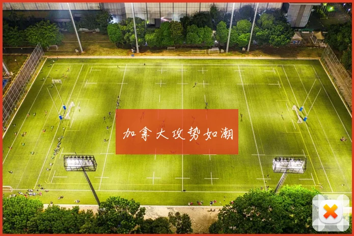 加拿大攻势如潮