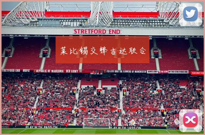 莱比锡交锋吉达联合