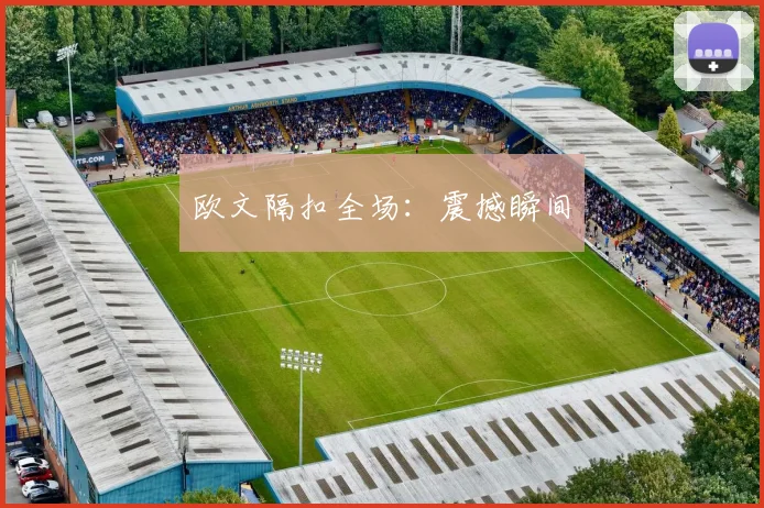 欧文隔扣全场：震撼瞬间