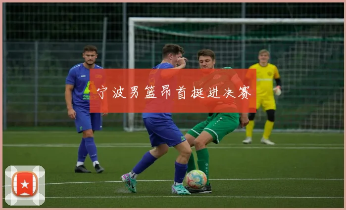 宁波男篮昂首挺进决赛