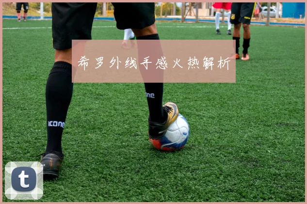 希罗外线手感火热解析