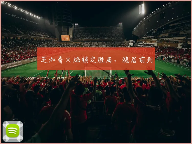 芝加哥火焰锁定胜局，稳居前列