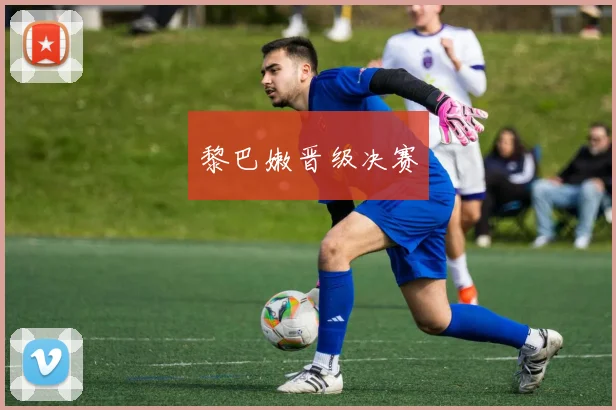 黎巴嫩晋级决赛