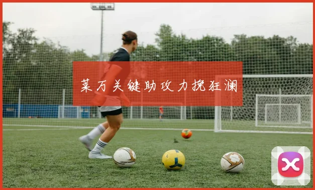 莱万关键助攻力挽狂澜