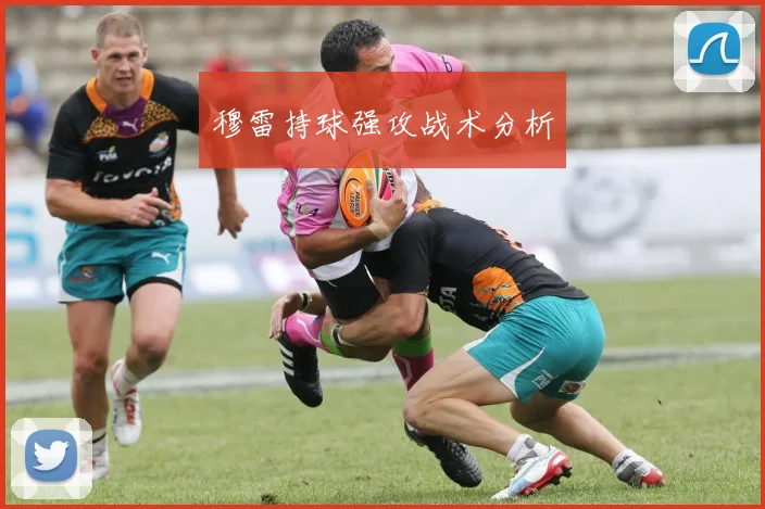 穆雷持球强攻战术分析