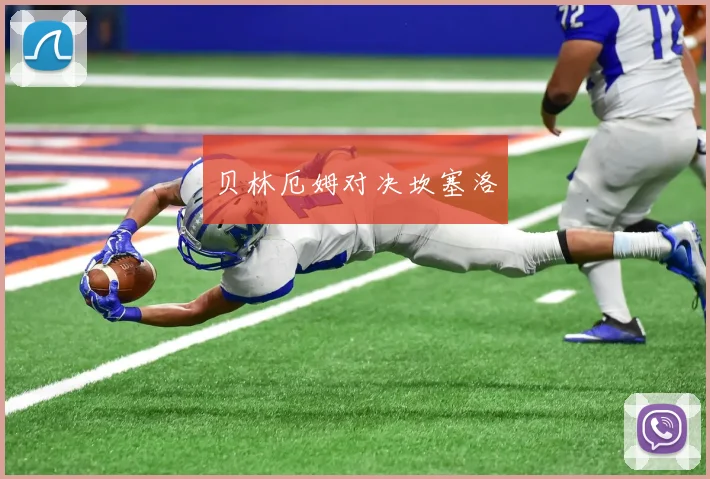 贝林厄姆对决坎塞洛