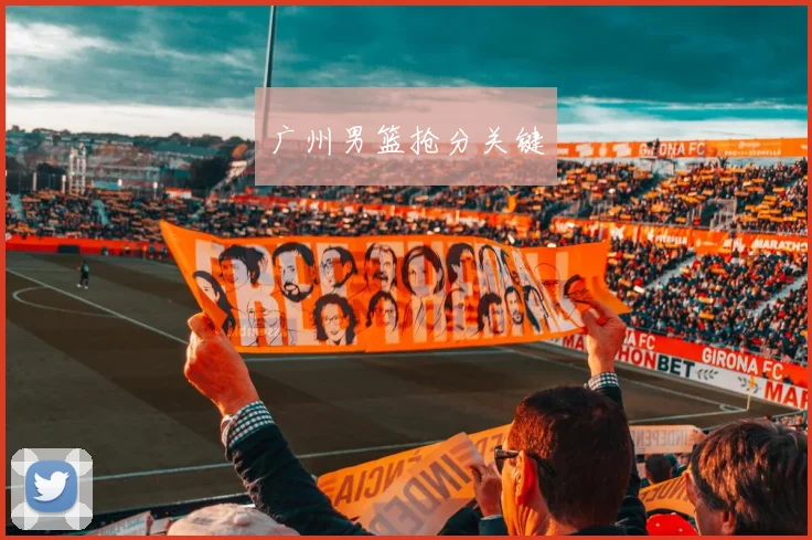 广州男篮抢分关键