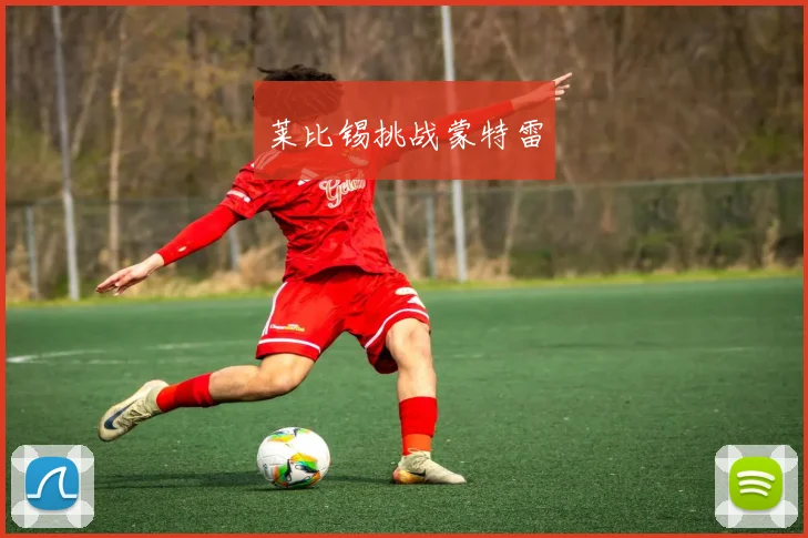 莱比锡挑战蒙特雷
