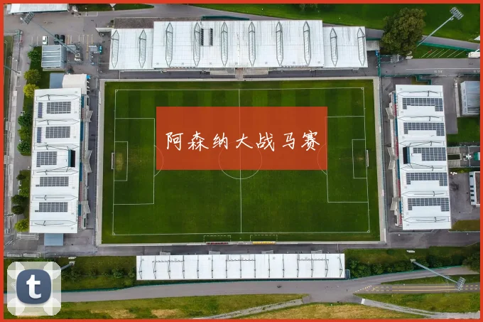 阿森纳大战马赛