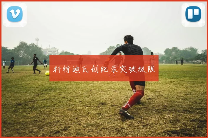 科特迪瓦创纪录突破极限