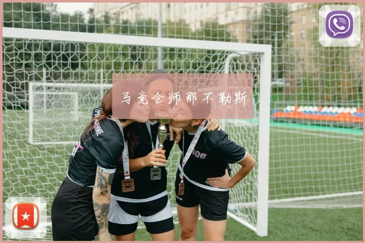 马竞会师那不勒斯