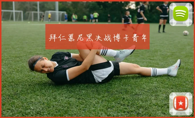 拜仁慕尼黑决战博卡青年