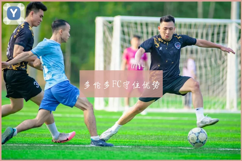多伦多FC守住优势