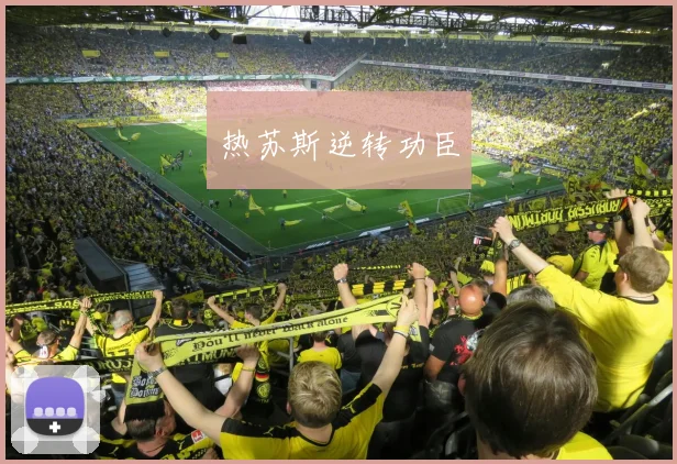 热苏斯逆转功臣