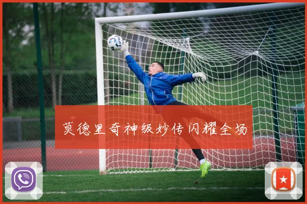 莫德里奇神级妙传闪耀全场