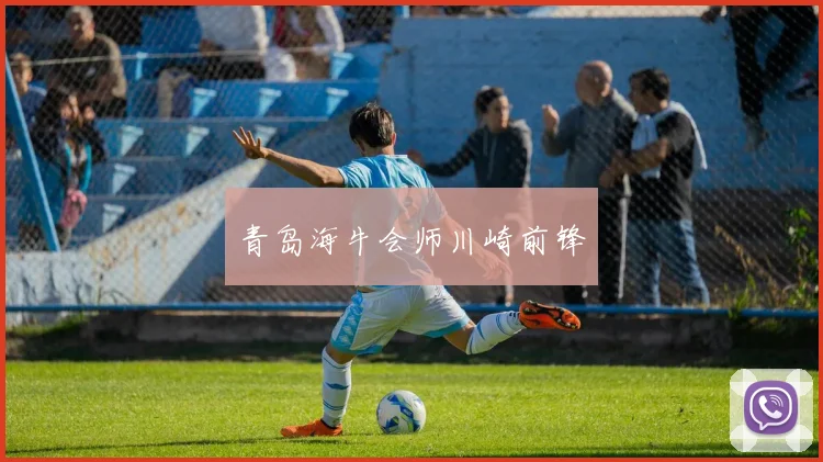 青岛海牛会师川崎前锋