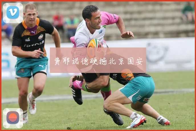 费耶诺德硬撼北京国安