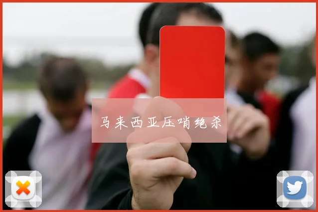 马来西亚压哨绝杀