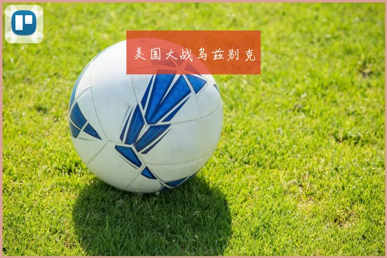 美国大战乌兹别克