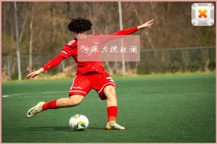 河床力挽狂澜