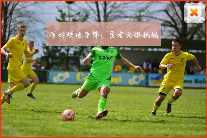 蒂姆硬地争锋，勇者无惧挑战