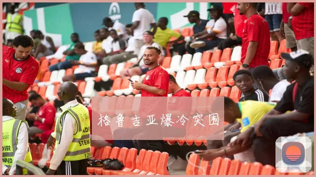 格鲁吉亚爆冷突围