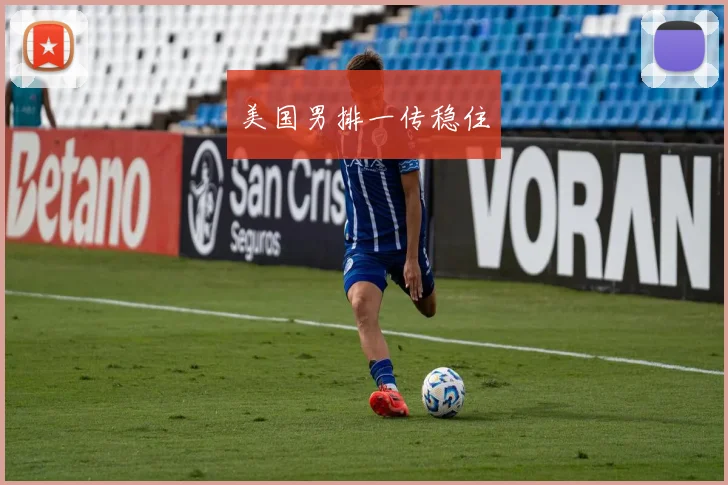 美国男排一传稳住