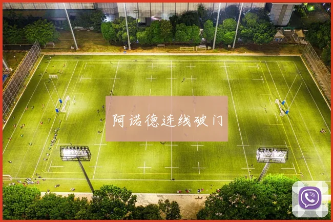 阿诺德连线破门