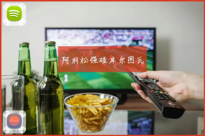 阿利松强碰库尔图瓦