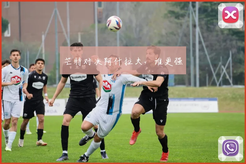 芒特对决阿什拉夫，谁更强