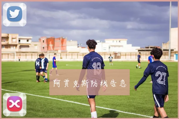 阿贾克斯防线告急